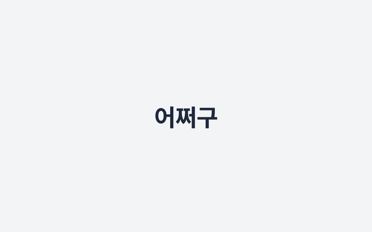 어쩌구