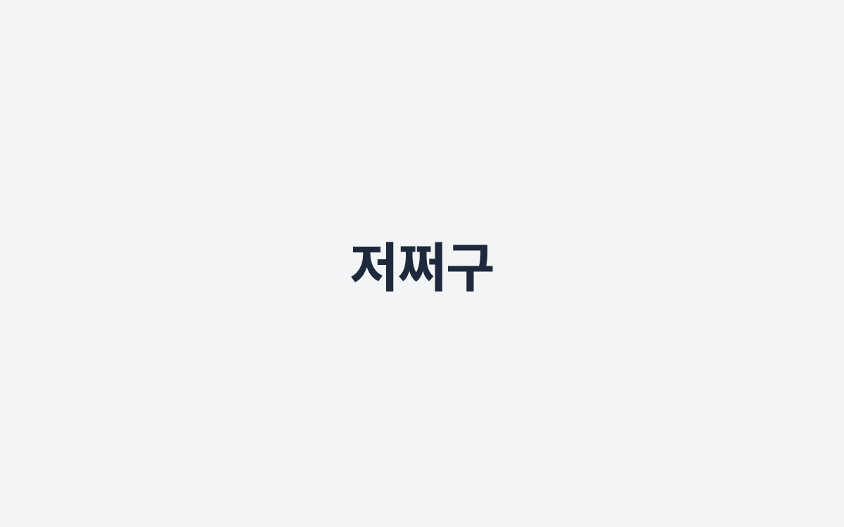 저쩌구